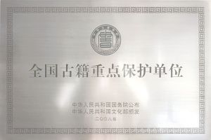 （图六）2008年获中华人民共和国国务院公布的首批“全国古籍重点保护单位”