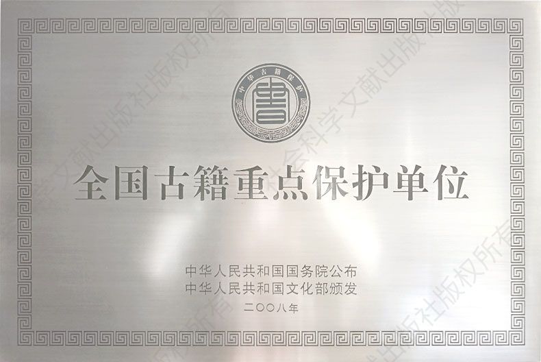 （图六）2008年获中华人民共和国国务院公布的首批“全国古籍重点保护单位”