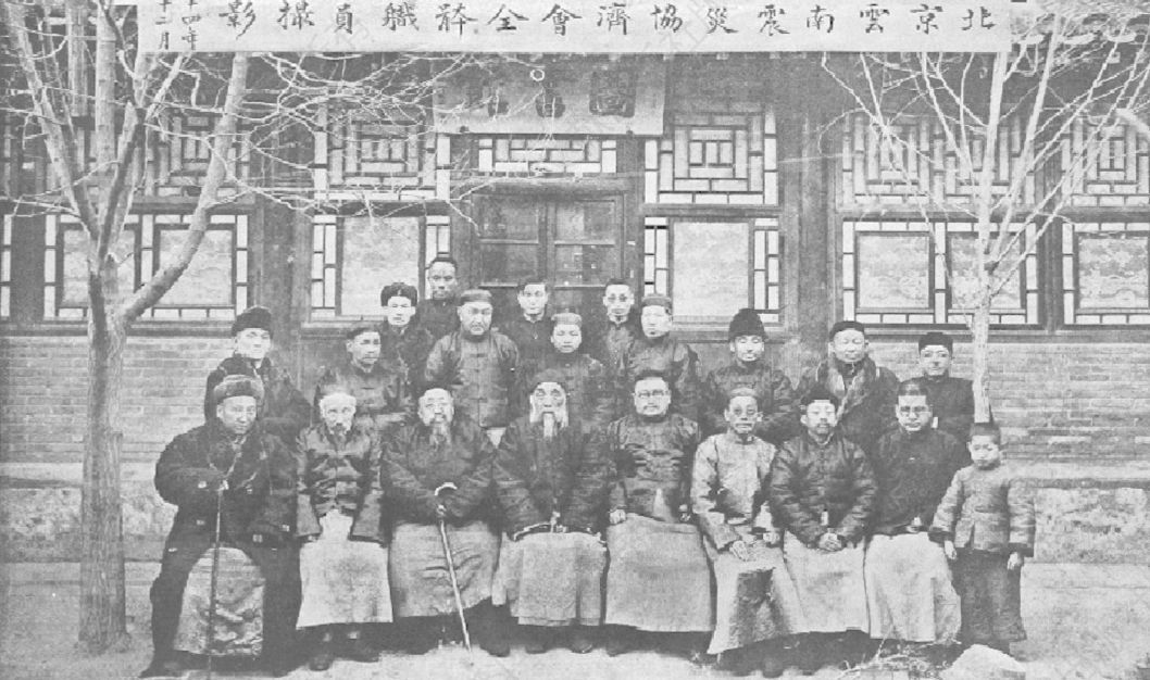 图4-1 北京云南震灾协济会全体职员摄影（1925年12月）