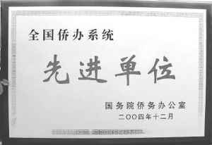 图6-5 2004年华文学院被评为全国侨办系统先进单位