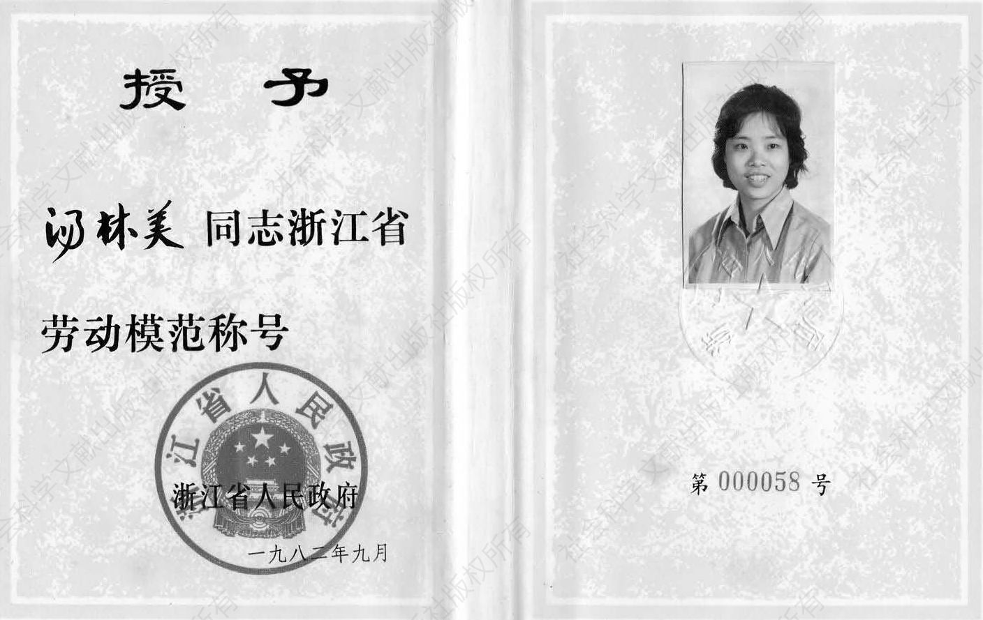 1982年，浙江省劳动模范荣誉证书