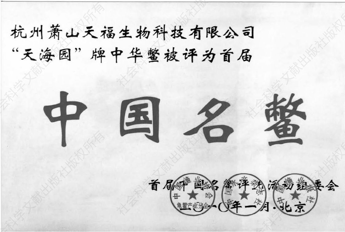 2010年，杭州萧山天福生物科技有限公司“天海园”牌中华鳖被评为中华名鳖