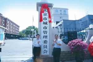 2016年7月28日北京市城市管理委员会成立挂牌（葛星 摄）