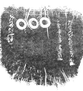 图3-3 左缶（陶）尹（钅舊）疋器鍴陶文拓片