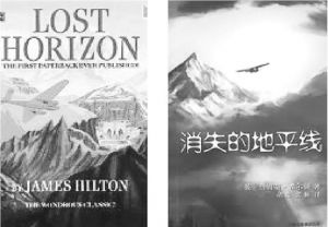 图2 詹姆斯·希尔顿的《消失的地平线》英文与中文的版本