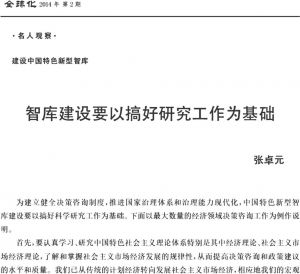 图5 张卓元先生在中国国际经济交流中心主办的期刊《全球化》上发表的文章