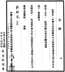 中苏建立外交关系文书（1949年10月1日）