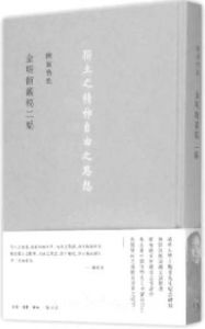图1-1 陈寅恪（1890～1969）著作：《金明馆丛稿二编：独立之精神自由之思想》
