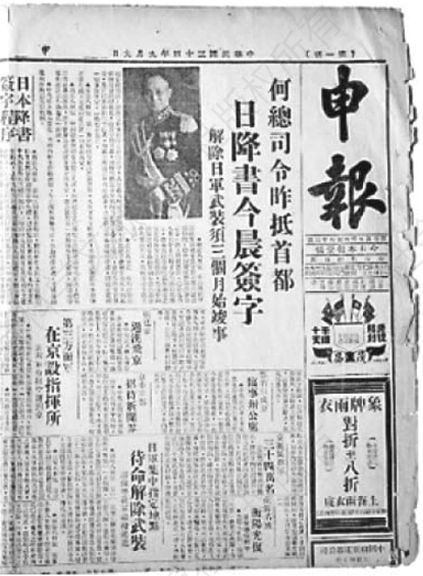 图6-7 《申报》报道日本投降（1945）。抗战时期该报在上海孤岛曾与日伪合作