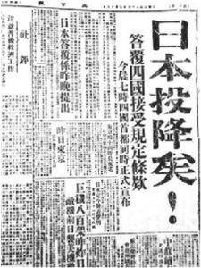 图6-8 《大公报》报道日本投降（1945）
