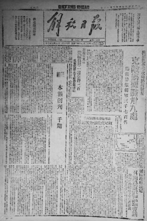 图7-17 《解放日报》社论纪念创刊一千期（1944年2月16日）
