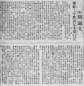 图9-3 胡适1934年1月1日在《大公报》的第一篇“星期论文”，提出报纸文字应该完全用白话