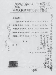 图1.4 1978年11月，中共中央副主席邓小平、国务院副总理方毅批复同意建设中国科技馆