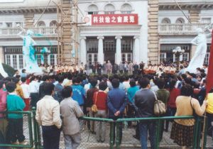图2.4 1987年，“科技馆之窗展览”在上海展出，历时1个月