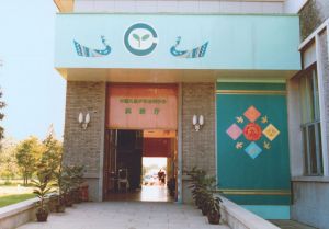 图2.5 1982年，中国科技馆建设的中国儿童少年活动中心科技厅