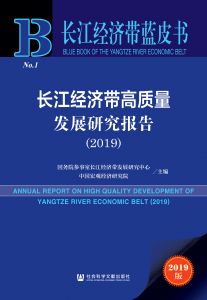 长江经济带高质量发展研究报告（2019）