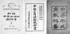 图1-9 商务印书馆出版经日本翻译的三种三角学教科书书影