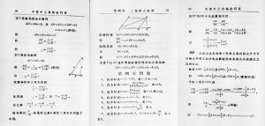 图5-11 《中等平三角新教科书》中正弦定律、余弦定律、正切定律的内容