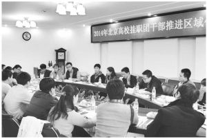 图片2 2014年北京高校挂职团干部会议现场
