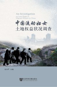 中国流动妇女土地权益状况调查