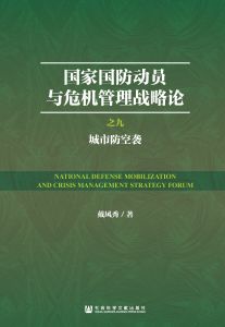 国家国防动员与危机管理战略论（全16册） 城市防空袭（之九） 戴凤秀 戴涛 张羽