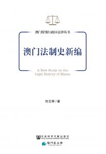 澳门法制史新编 图书详情 先晓书院