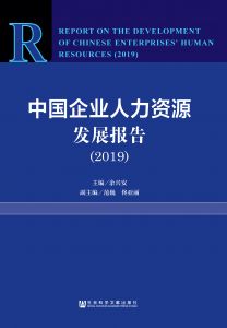 中国企业人力资源发展报告（2019） 余兴安 范巍 佟亚丽