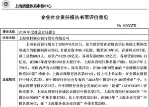 图8 上海农村商业银行对企业社会责任报告进行第三方审验