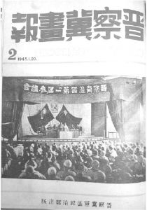 图1 《晋察冀画报》1943年第2期