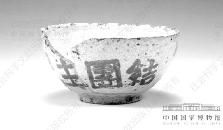 图2 晋察冀边区第一届参议会纪念瓷碗