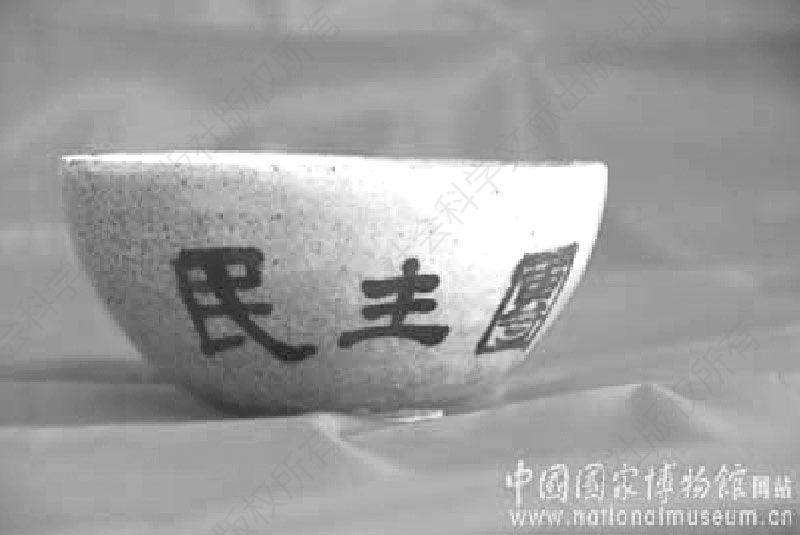 图3 赠送晋察冀边区第一届参议会代表的纪念瓷碗