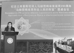 图4-10 2014年中国人民对外友好协会与土库曼斯坦驻华大使馆举办纪念马赫图姆库里诞辰290周年圆桌会议