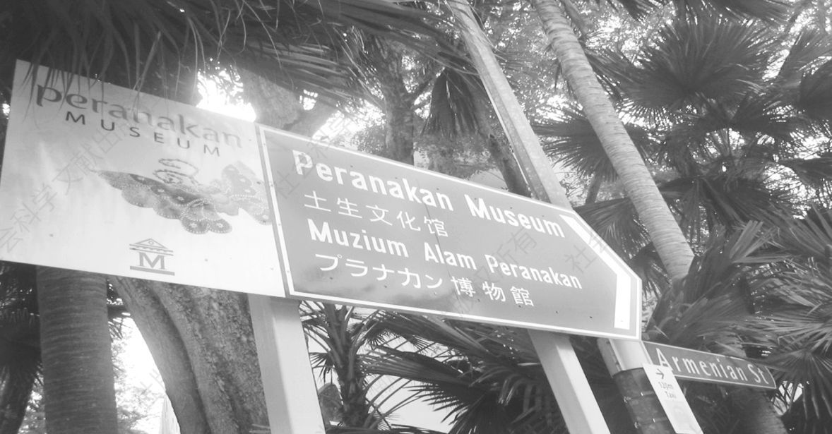 图2 新加坡土生文化馆门口的指路标