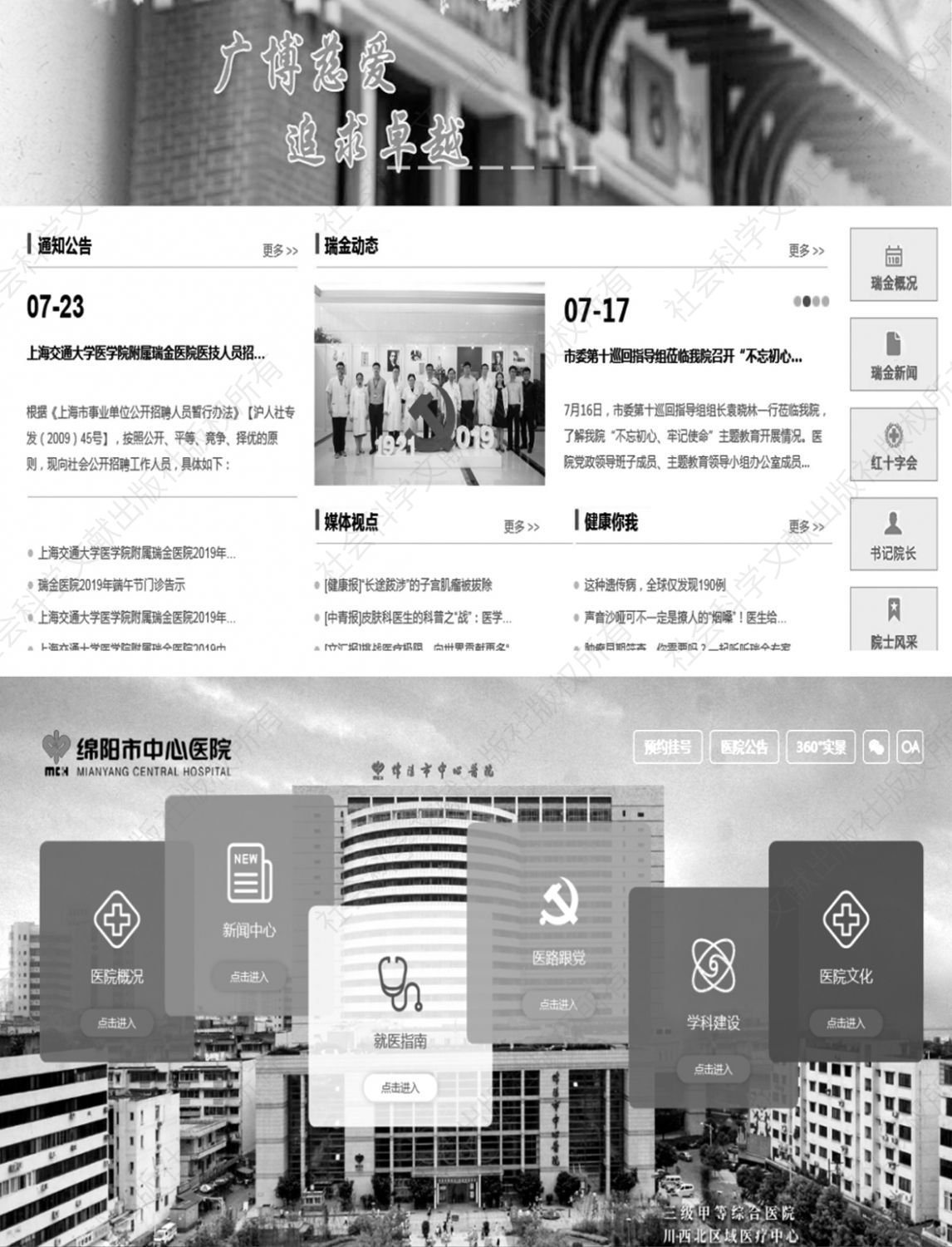 图7 上海瑞金医院官网首页和绵阳市中心医院官网首页