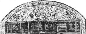 1484年太皇太后吴氏神道碑的图案