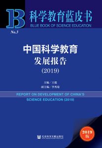 中国科学教育发展报告（2019）