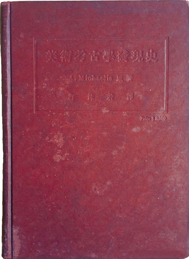 图1-4 郭沫若译《美术考古学发现史》书影