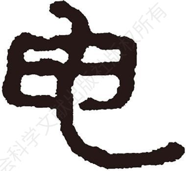 图4-11 汉代印文中的“申”字