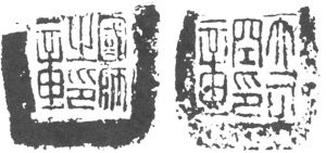 图88 “国师之印章”与“大司空印章”封泥