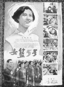 图1 《女篮5号》海报（1957年）