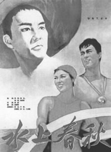 图2 《水上春秋》海报（1959年）