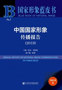 中国国家形象传播报告（2019）