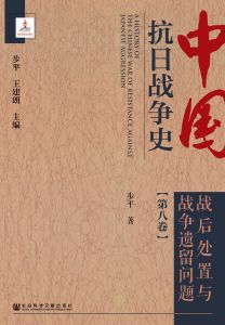 中国抗日战争史（第8卷·战后处置与战争遗留问题）