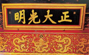 正大光明匾（中国第一历史档案馆编《清代文书档案图鉴》）