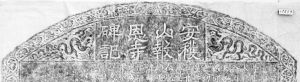 图1 《安获山报恩寺碑记》，1100年