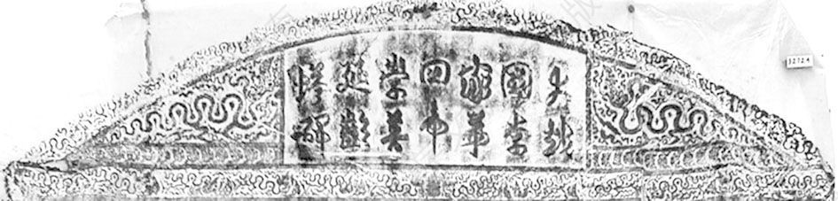 图3 《大越国李家第四帝崇善延龄塔碑》，1121年