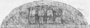 图4 《古越村延福寺碑铭》，1157年