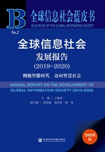 全球信息社会发展报告（2019～2020）：拥抱智能时代　迈向智慧社会