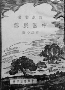 费洁心《中国农谚》，中华书局，1937