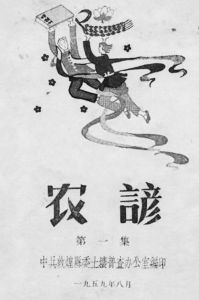 《农谚》，中共敦煌县委土壤普查办公室编印，1959